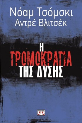 Η ΤΡΟΜΟΚΡΑ &hellip;