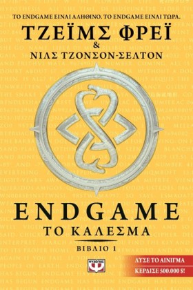 ENDGAME ΝΟ …