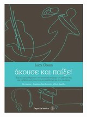 ΑΚΟΥΣΕ ΚΑΙ …