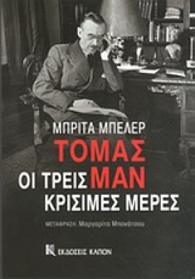 ΤΟΜΑΣ ΜΑΝ- …