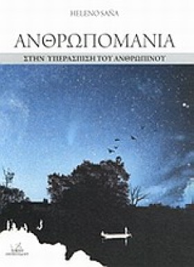 ΑΝΘΡΩΠΟΜΑΝ &hellip;