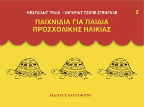 ΠΑΙΧΝΙΔΙΑ &hellip;