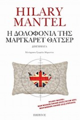 Η ΔΟΛΟΦΟΝΙ &hellip;