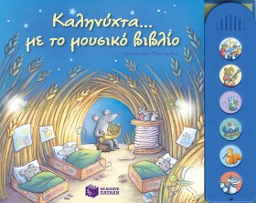 ΚΑΛΗΝΥΧΤΑ &hellip;