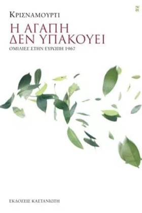Η ΑΓΑΠΗ ΔΕ …