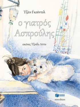 Ο ΓΙΑΤΡΟΣ …