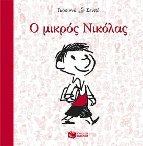 Ο ΜΙΚΡΟΣ Ν &hellip;