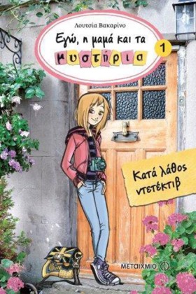 ΕΓΩ Η ΜΑΜΑ …