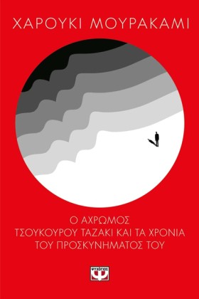 Ο ΑΧΡΩΜΟΣ &hellip;