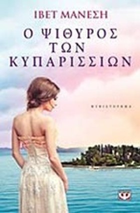 Ο ΨΙΘΥΡΟΣ &hellip;