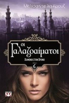 ΟΙ ΓΑΛΑΖΟΑ &hellip;