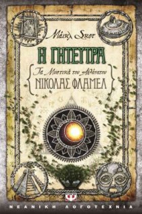 Η ΓΗΤΕΥΤΡΑ &hellip;