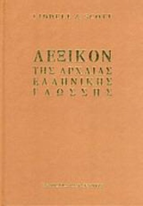 ΛΕΞΙΚΟΝ ΤΗ &hellip;