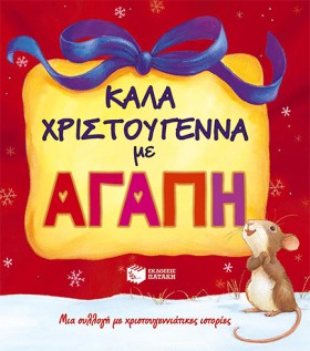 ΚΑΛΑ ΧΡΙΣΤ &hellip;