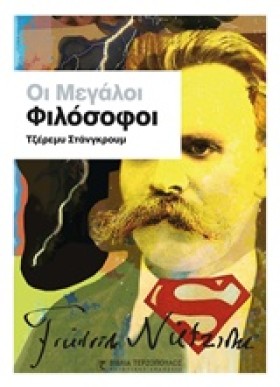 ΟΙ ΜΕΓΑΛΟΙ …