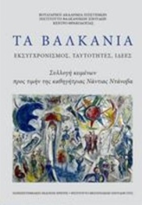 ΤΑ ΒΑΛΚΑΝΙ &hellip;