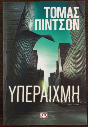 ΥΠΕΡΑΙΧΜΗ