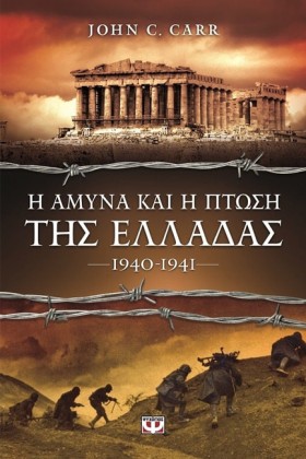 Η ΑΜΥΝΑ ΚΑ …