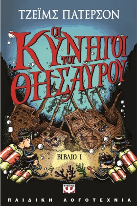 ΟΙ ΚΥΝΗΓΟΙ …