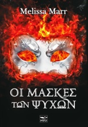 ΟΙ ΜΑΣΚΕΣ …