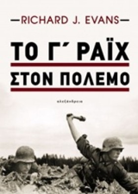 ΤΟ Γ´ ΡΆΙΧ …