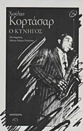 Ο ΚΥΝΗΓΟΣ