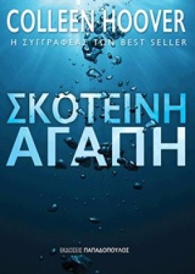 ΣΚΟΤΕΙΝΗ Α …