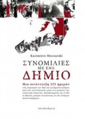 ΣΥΝΟΜΙΛΙΕΣ …