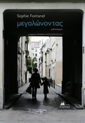 ΜΕΓΑΛΩΝΟΝΤ …