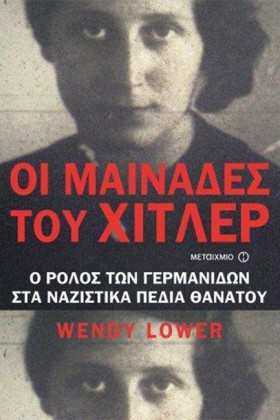 ΟΙ ΜΑΙΝΑΔΕ &hellip;