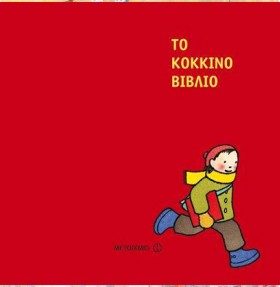 ΤΟ ΚΟΚΚΙΝΟ &hellip;