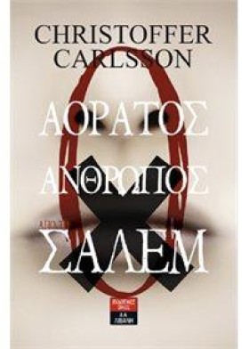 Ο ΑΟΡΑΤΟΣ …