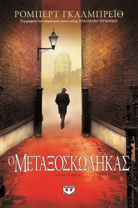 Ο ΜΕΤΑΞΟΣΚ …