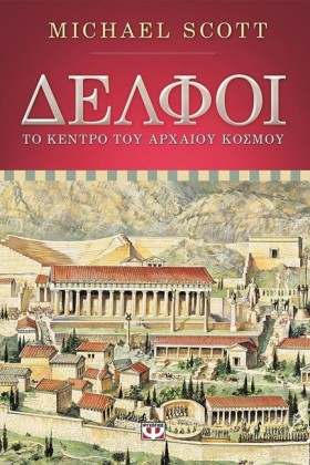 ΔΕΛΦΟΙ-ΤΟ …