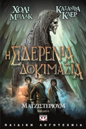 ΜΑΤΖΙΣΤΕΡΙ …