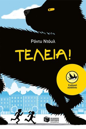 ΤΕΛΕΙΑ-ΧΕΛ …