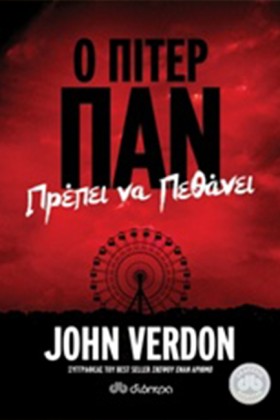Ο ΠΙΤΕΡ ΠΑ &hellip;