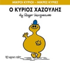 ΜΙΚΡΟΙ ΚΥΡ &hellip;