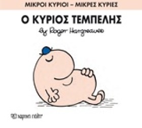 ΜΙΚΡΟΙ ΚΥΡ …