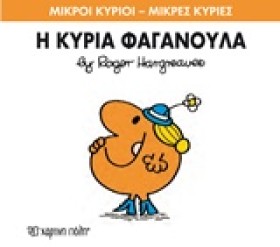 ΜΙΚΡΟΙ ΚΥΡ &hellip;