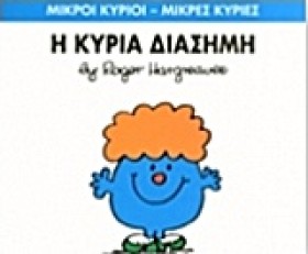 ΜΙΚΡΟΙ ΚΥΡ &hellip;
