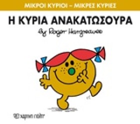 ΜΙΚΡΟΙ ΚΥΡ …