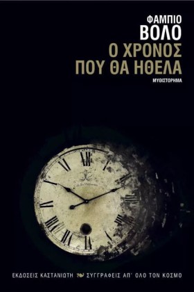 Ο ΧΡΟΝΟΣ Π &hellip;
