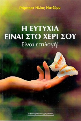 Η ΕΥΤΥΧΙΑ …