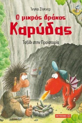 Ο ΜΙΚΡΟΣ Δ …