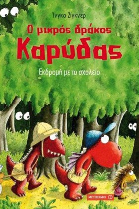 Ο ΜΙΚΡΟΣ Δ &hellip;