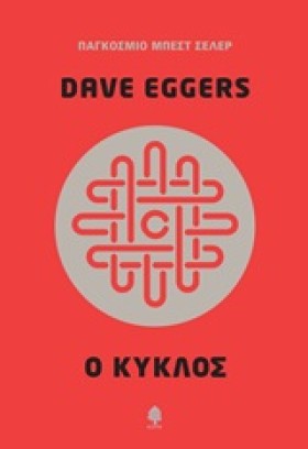 Ο ΚΥΚΛΟΣ