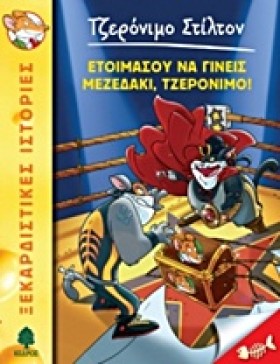 ΤΖΕΡΟΝΙΜΟ …