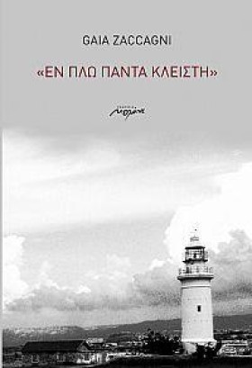 ΕΝ ΠΛΩ ΠΑΝ &hellip;