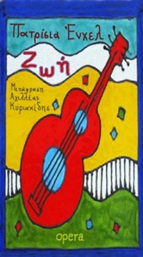 ΖΩΗ